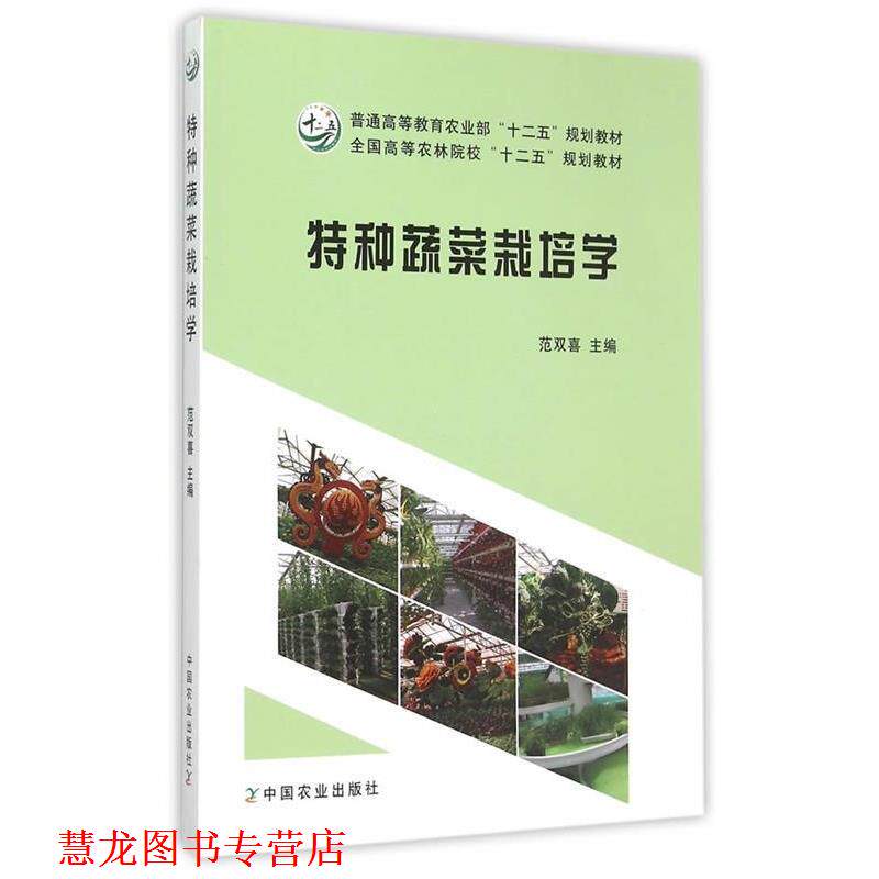 【正版书籍】 特种蔬菜栽培学 范双喜　主编 中国农业出版社