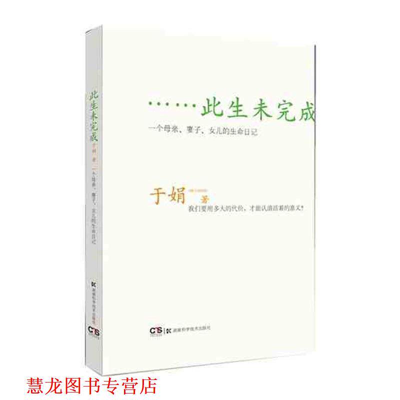 【正版书籍】 此生未完成:一个母亲、妻子、女儿的生命日记 于娟 湖南科技出版社