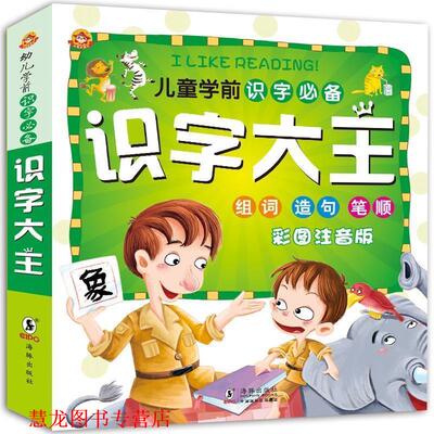 【正版书籍】 识字大王 彩图注音版 学前识字 组组、造句、笔顺 金童星文化 海豚出版社