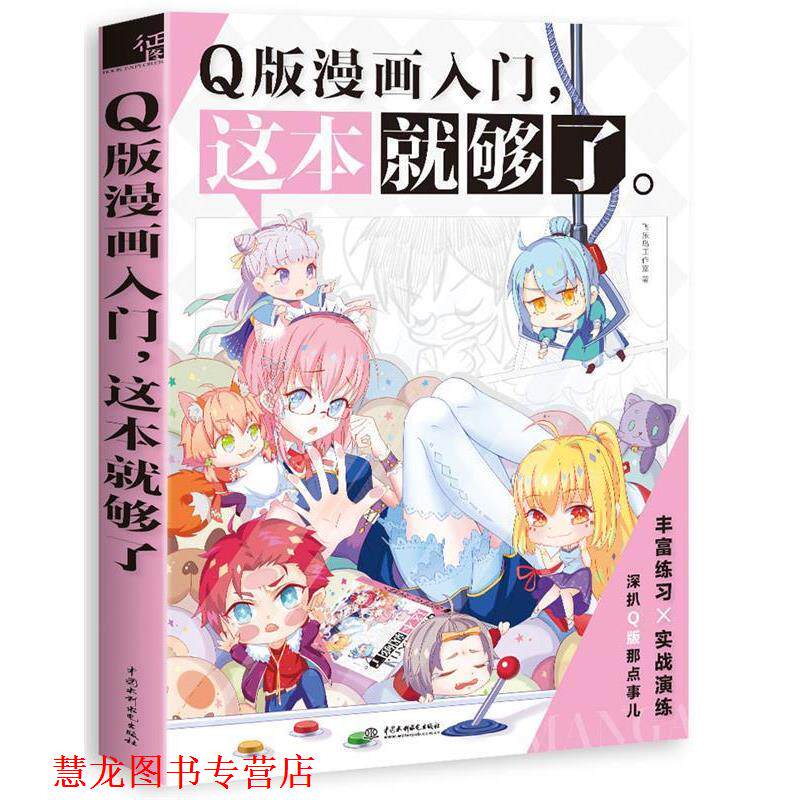 【正版书籍】 Q版漫画入门，这本就够了 飞乐鸟工作室 水利水电出版社