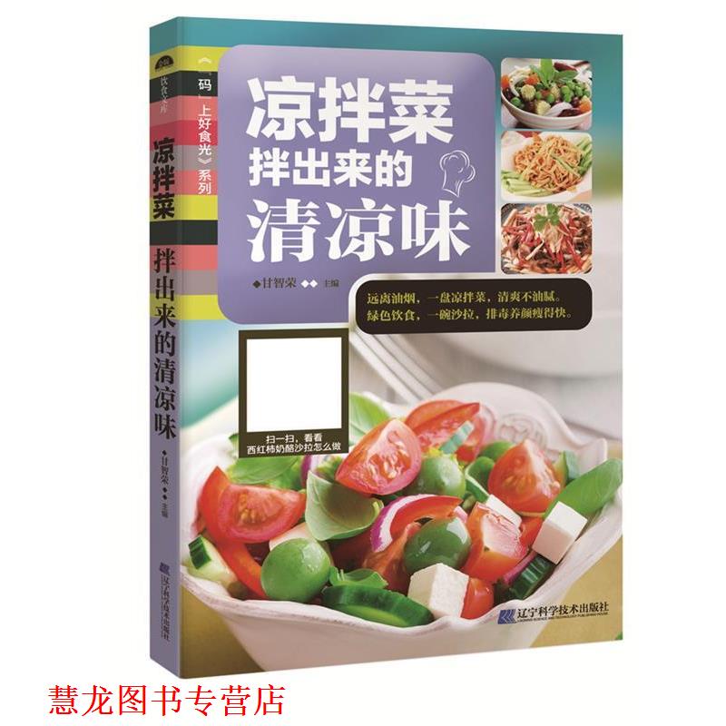 【正版书籍】 凉拌菜:拌出来的清凉味 甘智荣 辽宁科学技术出版社