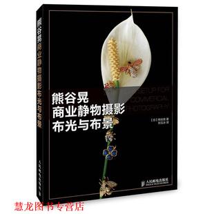 【正版书籍】 熊谷晃商业静物摄影布光与布景 【日】熊谷晃　著,刘玉冰　译 人民邮电出版社