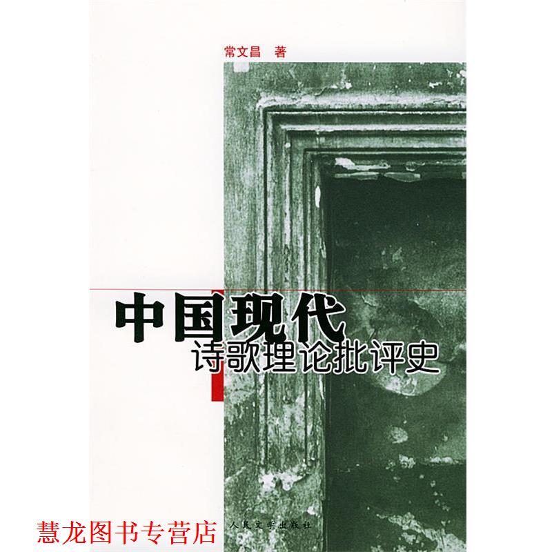 【正版书籍】 中国现代诗歌理论批评史 常文昌 著 人民文学出版社图片