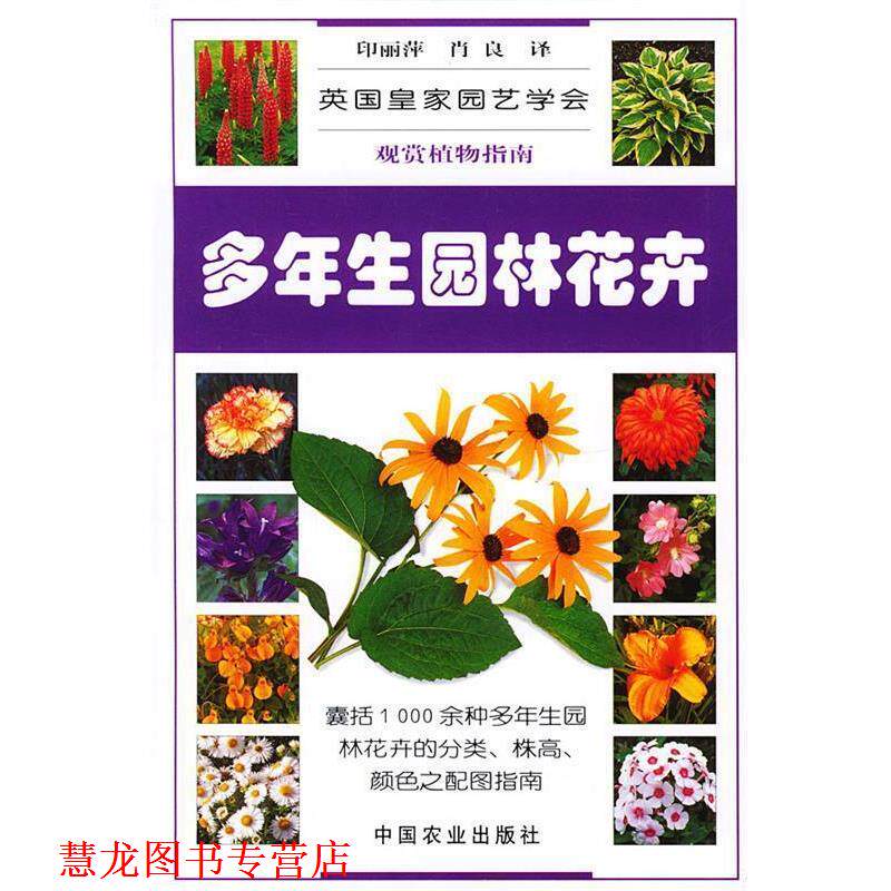 【正版书籍】 多年生园林花卉 英国皇家园艺学会 编辑,印丽萍,肖良 译 中国农业出版社