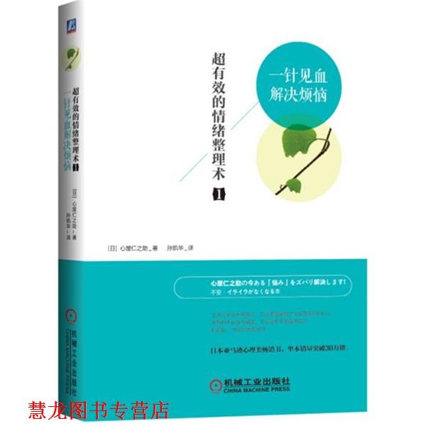 【正版书籍】 超有效的情绪整理术1:一针见血解决烦恼 (日)心屋仁之助　著,孙凯华　译 机械工业出版社