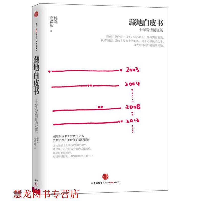 【正版书籍】 藏地白皮书:十年爱情见证版 傅真, 毛铭基 中信出版社