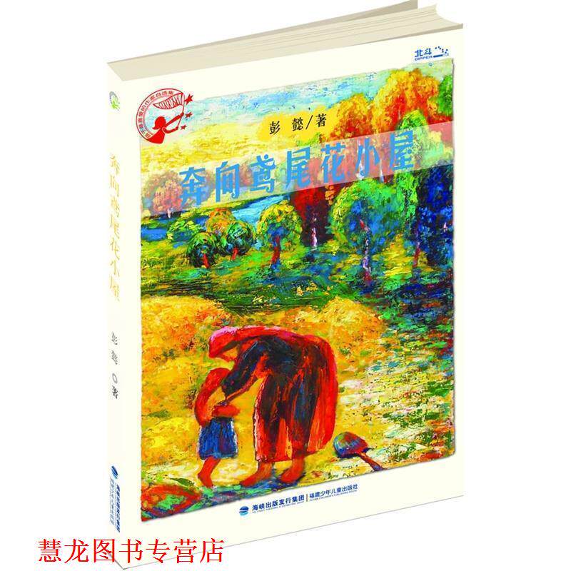 【正版书籍】 孩子喜爱的作家自选集—奔向鸢尾花小屋 彭懿　著 福建少年儿童出版社