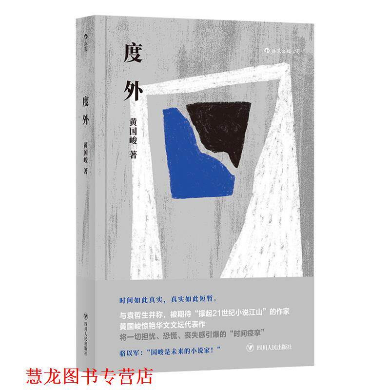 【正版书籍】 度外 黄国峻 四川人民出版社