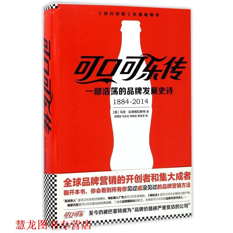 【正版书籍】 可口可乐传:一部浩荡的品牌发展史诗 (美) 马克·彭德格拉斯特(Mark Pendergrast) 文汇出版社