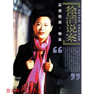 【正版书籍】 徐滔说案:买房租房·物业 徐滔 编著 人民出版社