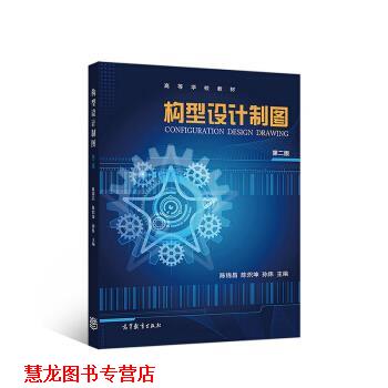 【正版书籍】 构型设计制图 陈锦昌,陈炽坤,孙炜 著 高等教育出版社