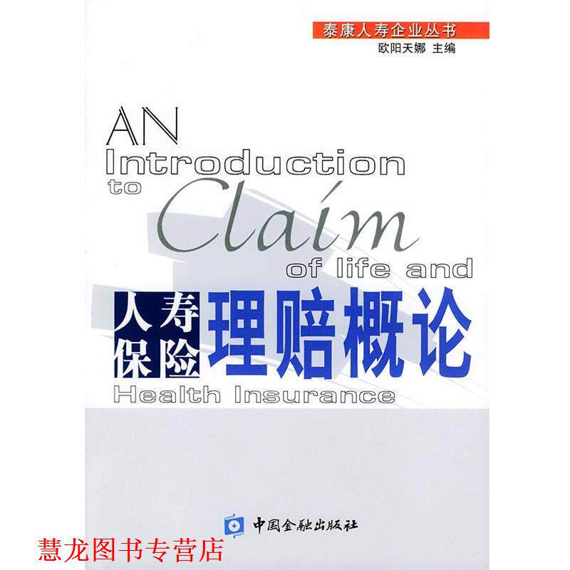 【正版书籍】 人寿保险理赔概论&mdash;泰康人寿企业丛书 欧阳天娜 主编 中国金融出版社