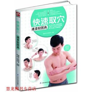 温玉波主编 取穴速查轻图典 陈飞松 社 江苏科学技术出版 正版 书籍