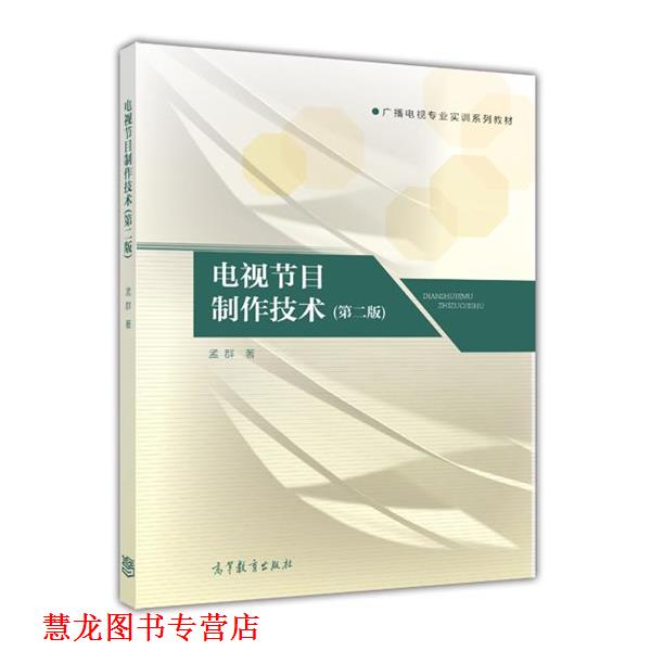 【正版书籍】 广播电视专业实训系列教材:电视节目制作技术 孟群 著 高等教育出版社