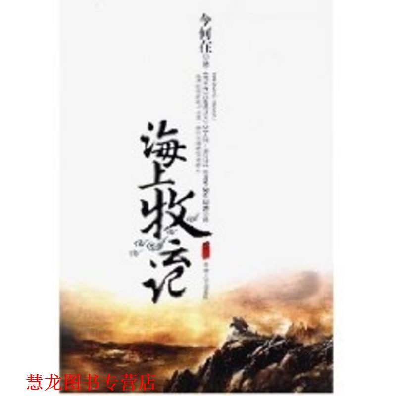 【正版书籍】 海上牧云记 今何在 著 天津人民出版社