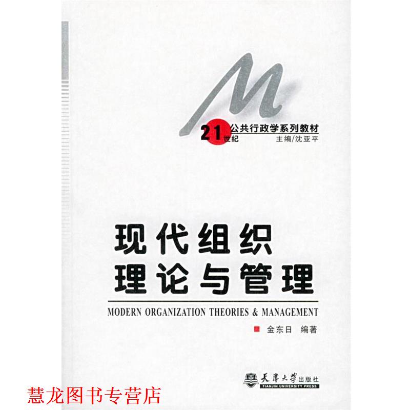 【正版书籍】 现代组织理论与管理 金东日 著,沈亚平 编 天津大学出版社