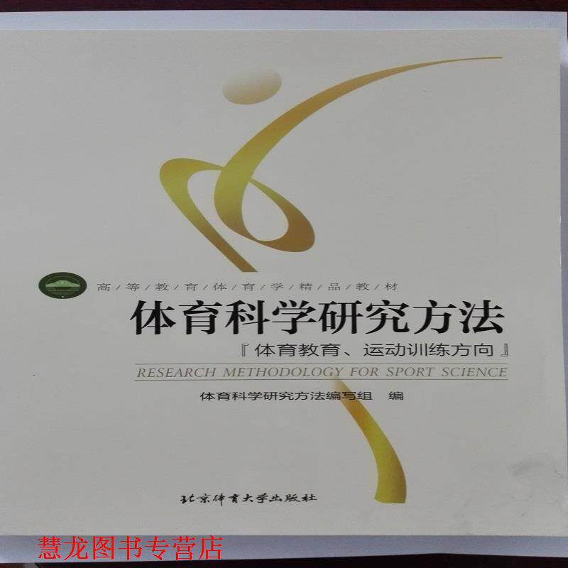【正版书籍】 体育科学研究方法 体育教育、运动训练方向 体育科学研究方法编写组 北京体育大学出版社
