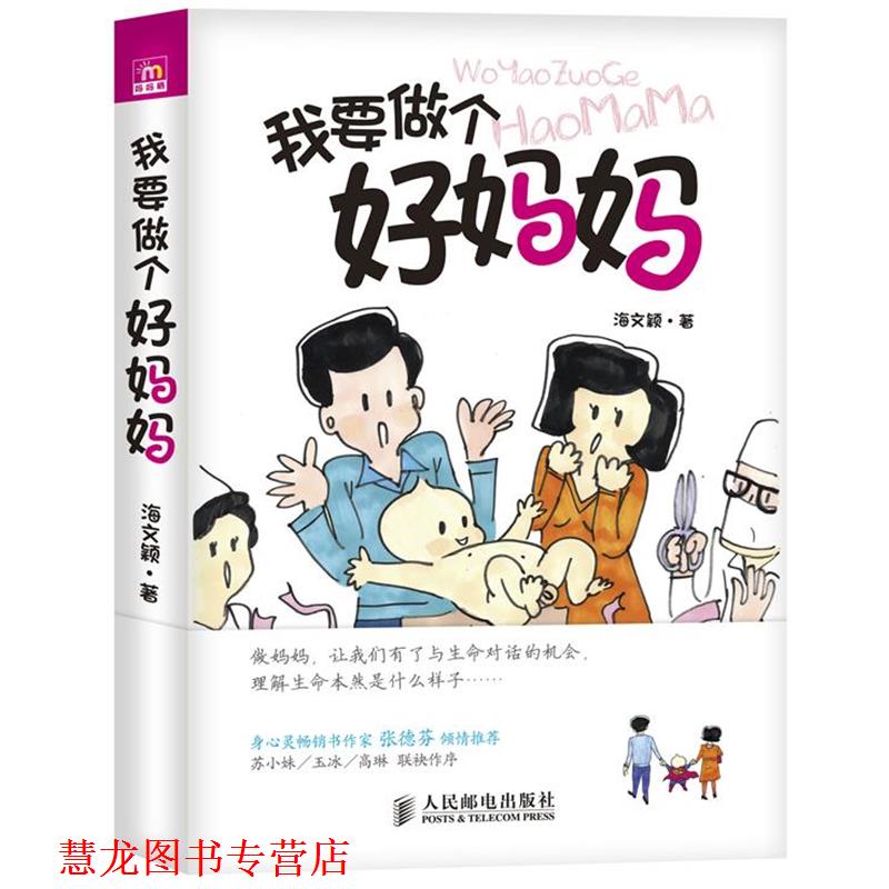 【正版书籍】 我要做个好妈妈 海文颖　著 人民邮电出版社
