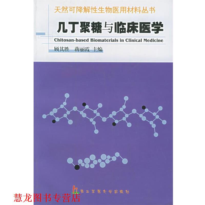 【正版书籍】 几丁聚糖与临床医学 天然可降解性生物医用材料丛书 顾其胜,蒋丽霞 主编 上海第二军医大学出版社