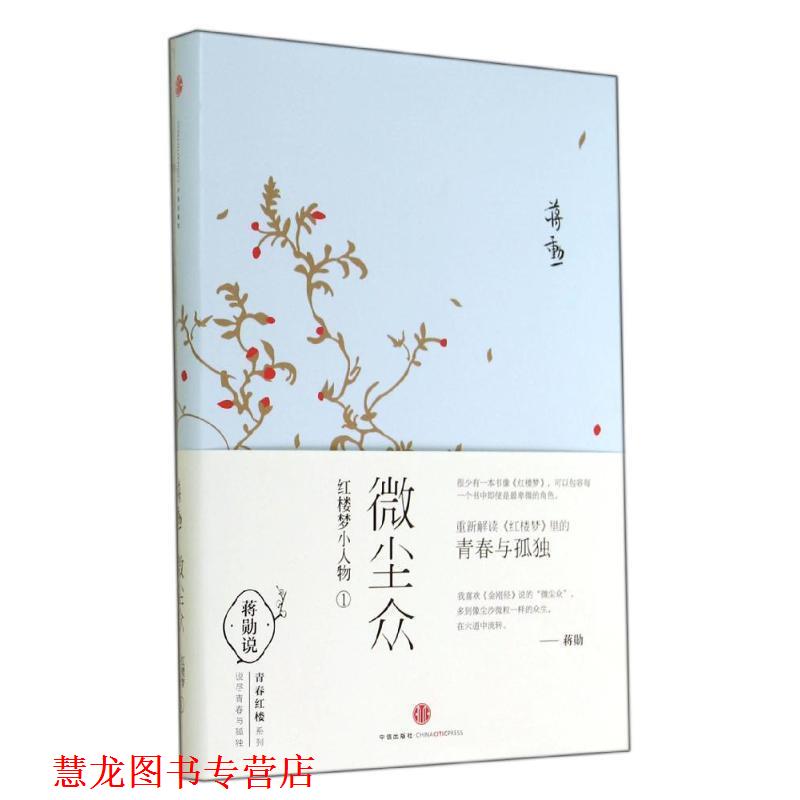 【正版书籍】 微尘众 蒋勋 著 中信出版社