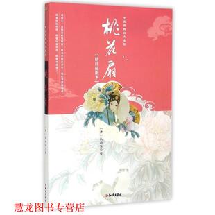 中国古典名剧 桃花扇 知识出版 正版 社 著 书籍 孔尚任 清