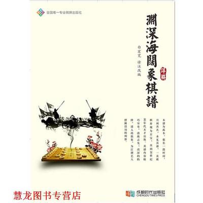 【正版书籍】 渊深海阔象棋谱详解 白宏宽 成都时代出版社