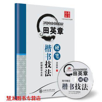 【正版书籍】 华夏万卷字帖 田英章硬笔楷书技法 田英章 著 上海交通大学出版社