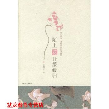 【正版书籍】 陌上花开缓缓归 安意如 著 作家出版社
