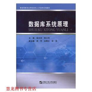 【正版书籍】 数据库系统原理 苗志滨,郭江鸿 编 哈尔滨工程大学出版社
