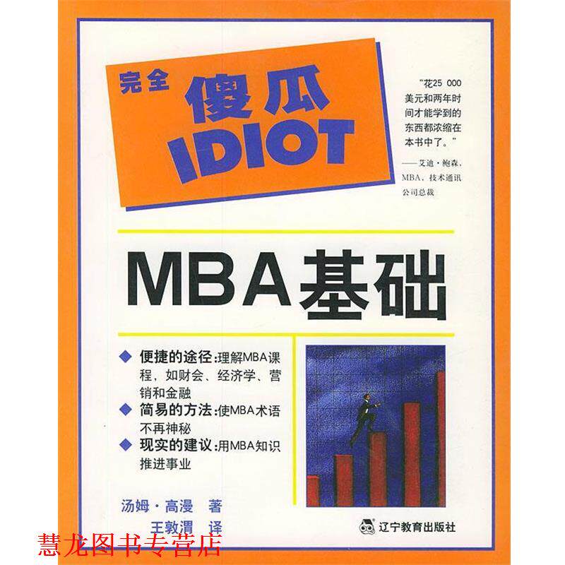 【正版书籍】 傻瓜IDIOT:MBA基础 (美)高漫(Gorman,T.) 著,王敦渭 译 辽宁教育出版社