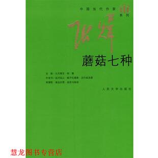 【正版书籍】 丑行或浪漫 张炜 著 人民文学出版社