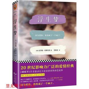 【正版书籍】 浮生梦 [英] 达芙妮·杜穆里埃(Daphne du Maurier) 著,姜秋霞 译 花山文艺出版社