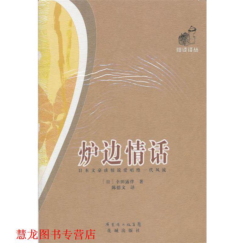 【正版书籍】 炉边情话 (日)幸田露伴　著,陈德文　译 花城出版社