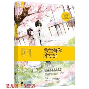 【正版书籍】 余生有你才安好 叶非夜 江苏文艺出版社
