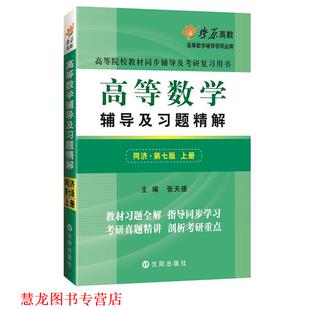 高等数学辅导及习题精解上册同济 2017版 张天德 沈阳出版 书籍 著 社 正版