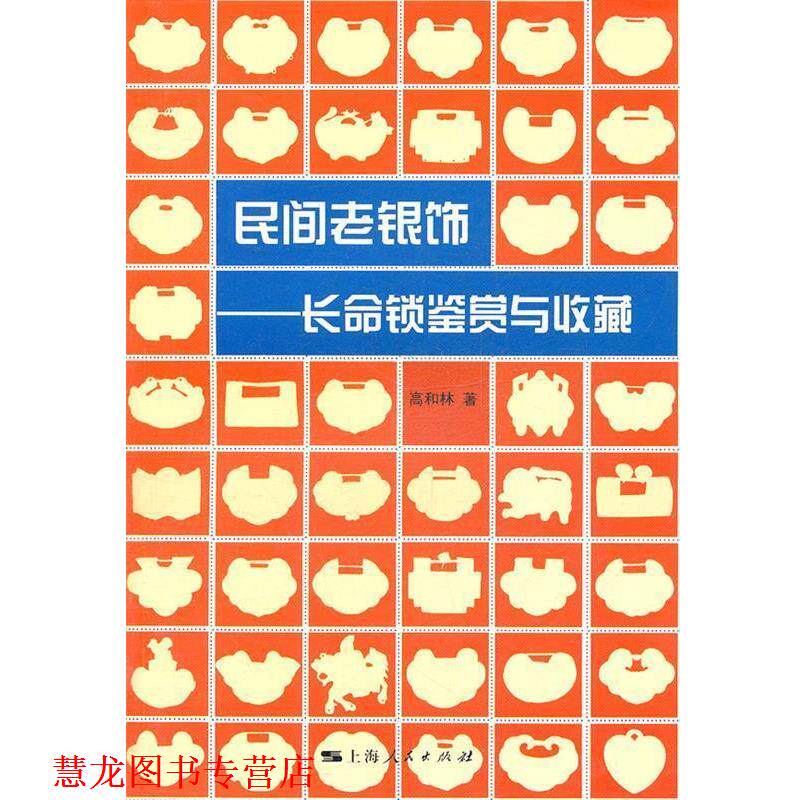 【正版书籍】 民间老银饰 高和林 著 上海人民出版社