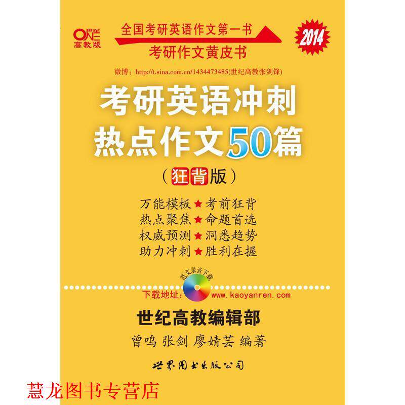 【正版书籍】 考研英语 2017考研英语冲刺热点作文30篇 曾鸣,张剑 著 世界图书出版公司