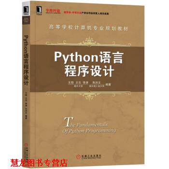【正版书籍】 Python语言程序设计 王恺,王志,李涛,朱洪文 机械工业出版社