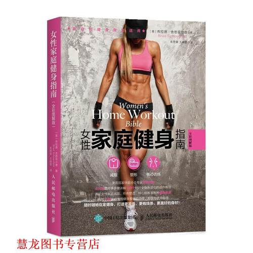 【正版书籍】 女性家庭健身指南 [美]布拉德·舍恩菲尔德[BradSchoenfeld 人民邮电出版社