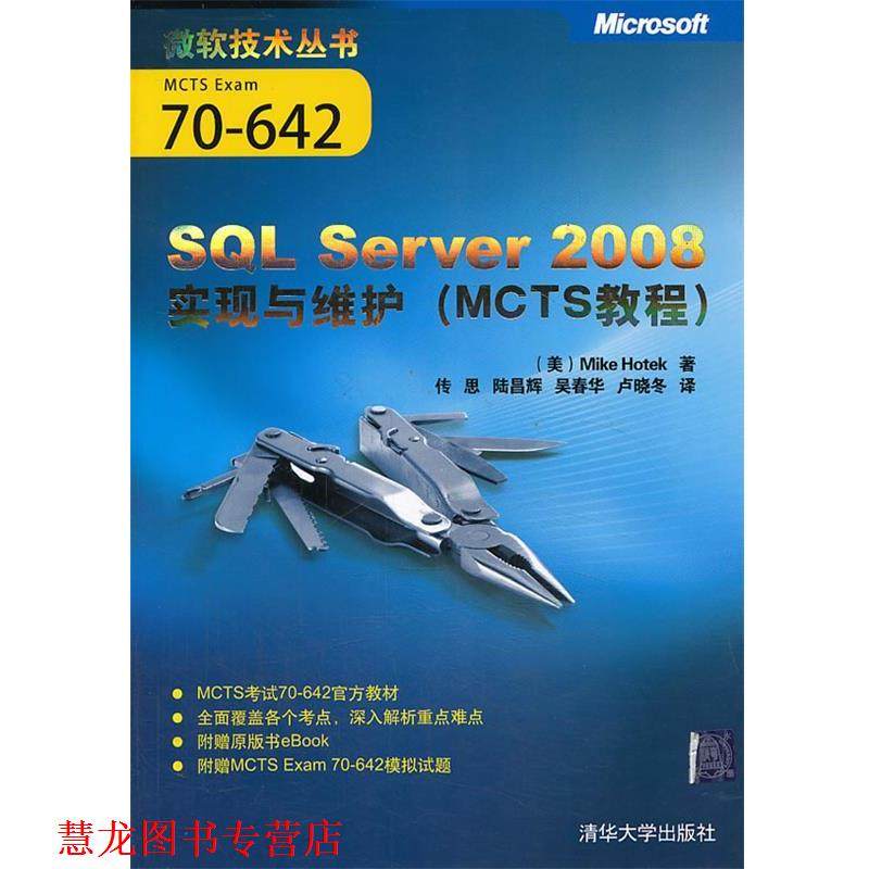 【正版书籍】 SQL Server 2008实现与维护 (美)霍特克　著,传思,陆昌辉,吴春华,卢晓冬　译 清华大学出版社
