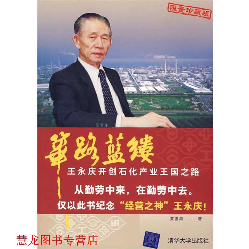 【正版书籍】 筚路蓝缕:王永庆开创石化产业王国之路 黄德海 清华大学出版社