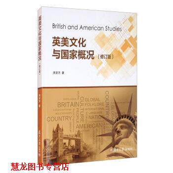【正版书籍】 英美文化与国家概况 来安方 著 复旦大学出版社