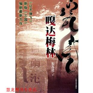 【正版书籍】 嘎达梅林 朱苏进 著 人民文学出版社