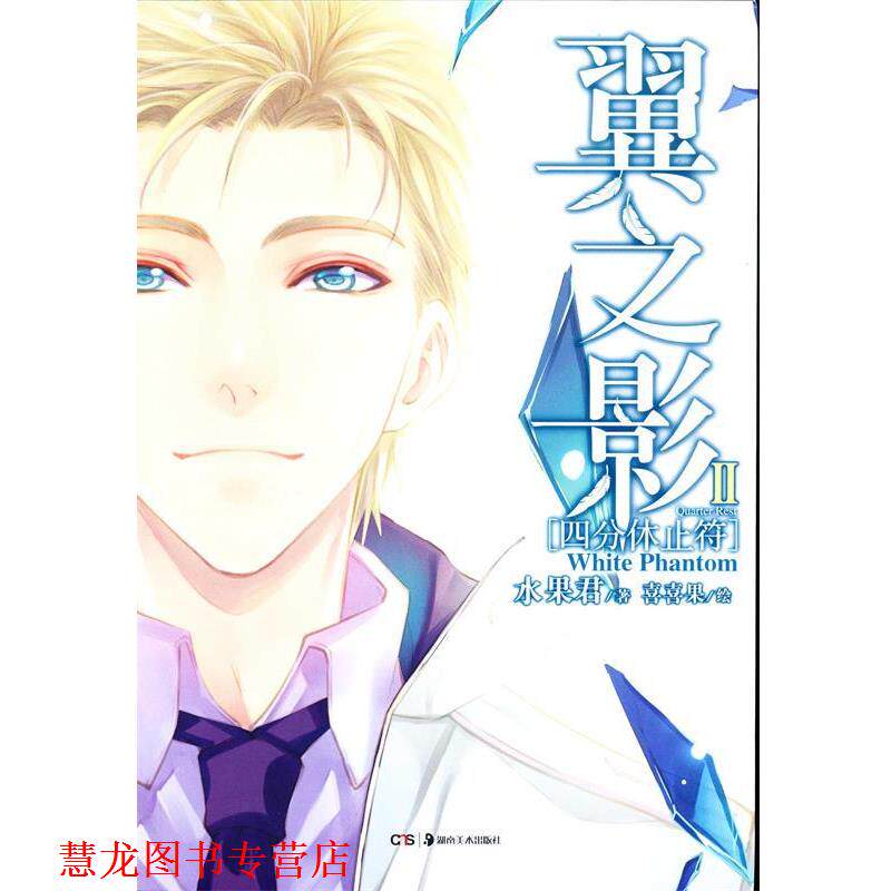 【正版书籍】 翼之影·四分休止符 水果君 著,喜喜果 绘 湖南美术出版社