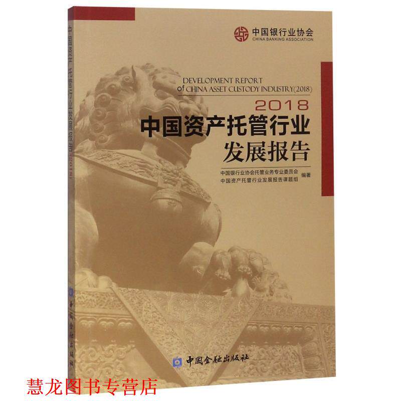 【正版书籍】 中国资产托管行业发展报告 中国银行业协会托管业务专业委员会,中国资产托管行业发展报告课题组 编 中国金融出版社