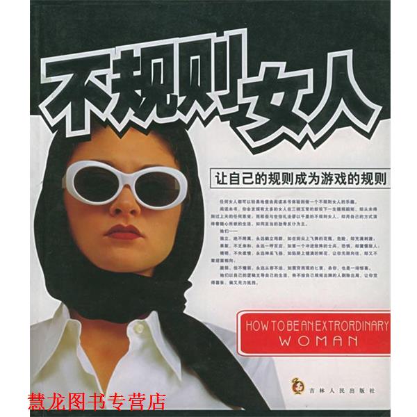 【正版书籍】 不规则女人 沈静冰,王雪编著 吉林人民出版社