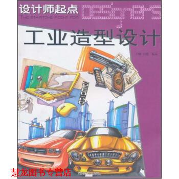 【正版书籍】 设计师起点·工业造型设计 白雪,肖楠 著 河南美术出版社