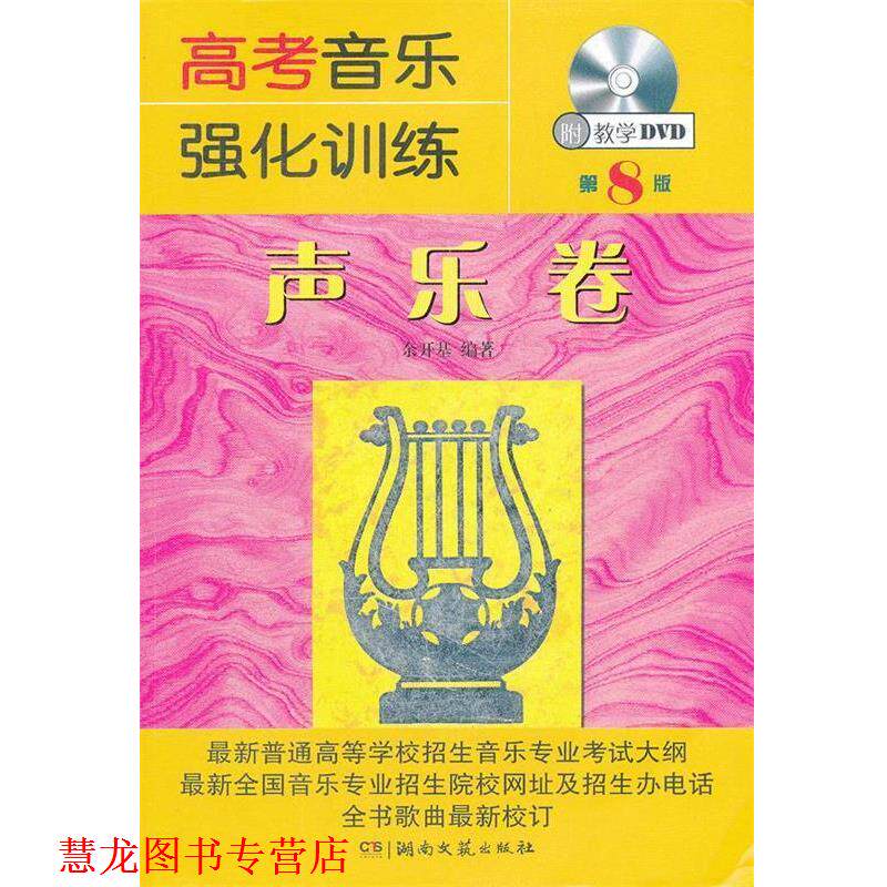 【正版书籍】 高考音乐强化训练 声乐卷 第8版 余开基 编著 湖南文艺出版社