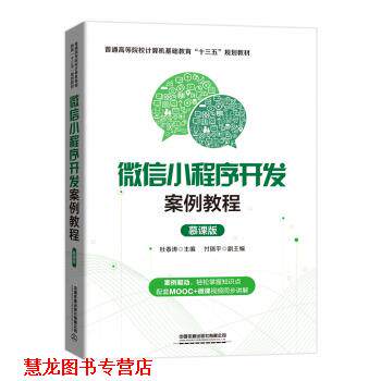 【正版书籍】 小程序开发案例教程 杜春涛 中国铁道出版社