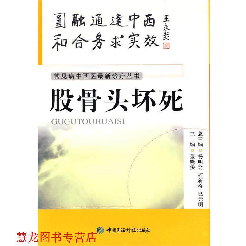 【正版书籍】 股骨头坏死 董晓俊 主编 中国医药科技出版社